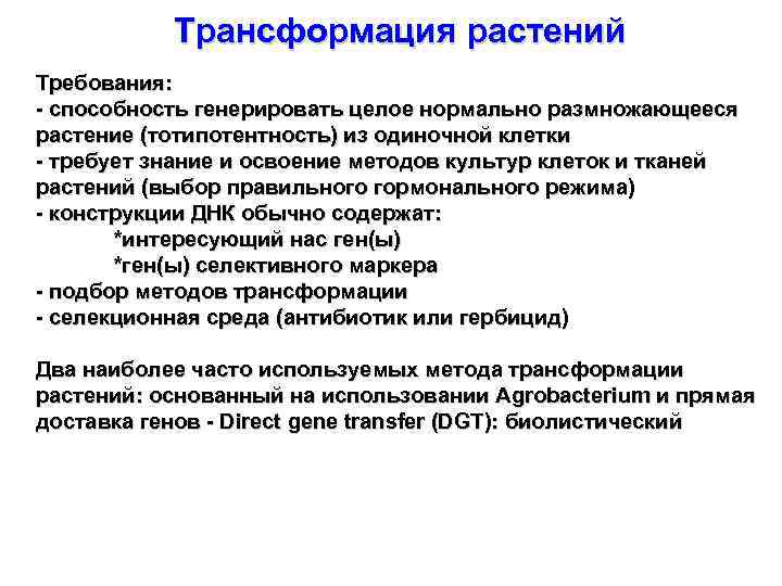 Трансформация растений Требования: - способность генерировать целое нормально размножающееся растение (тотипотентность) из одиночной клетки