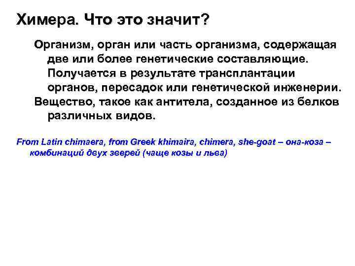 Химера. Что это значит? Организм, орган или часть организма, содержащая две или более генетические