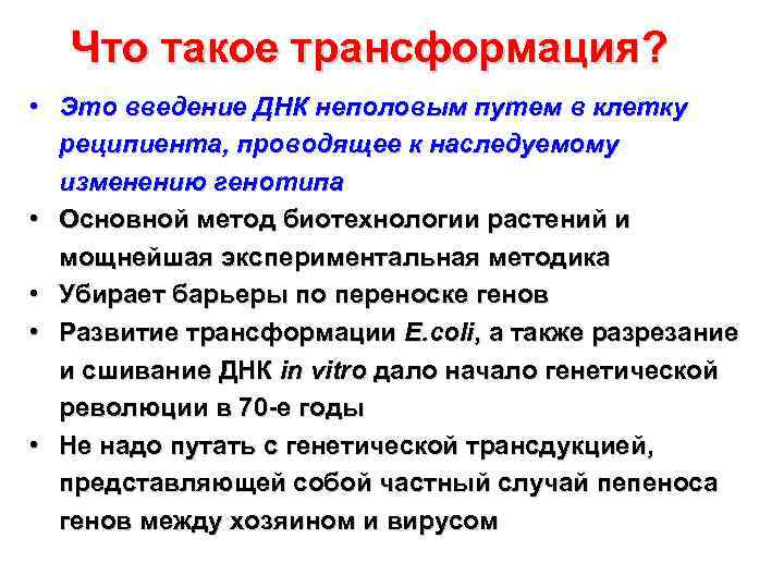 Что такое трансформация? • Это введение ДНК неполовым путем в клетку реципиента, проводящее к
