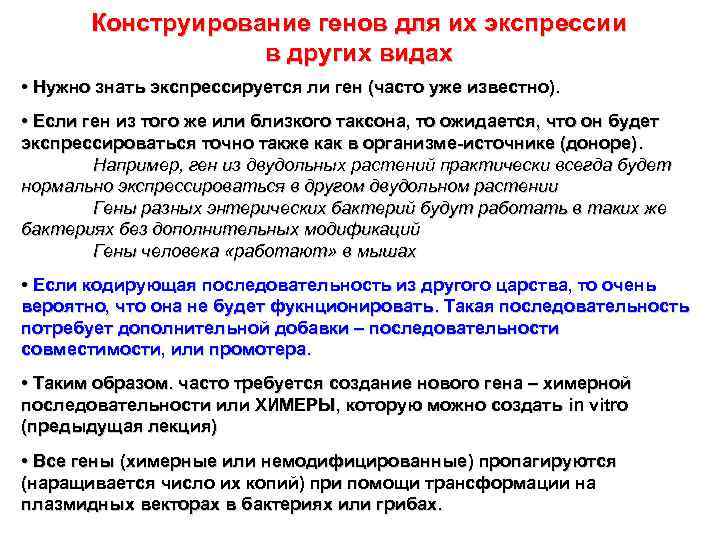 Конструирование генов для их экспрессии в других видах • Нужно знать экспрессируется ли ген