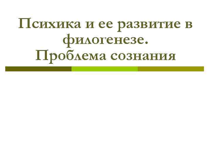 Психика и ее развитие в филогенезе. Проблема сознания 