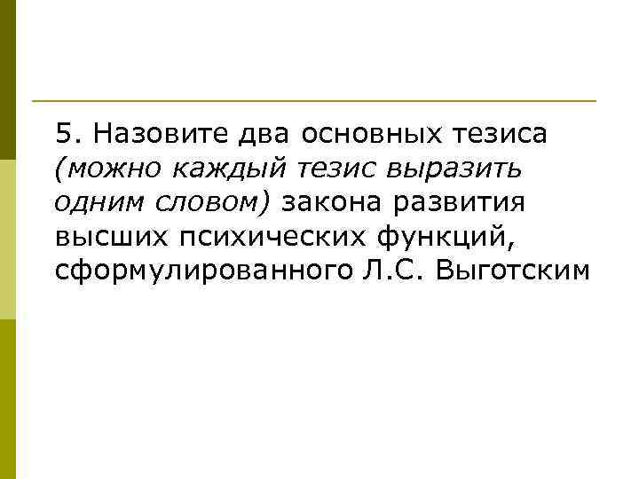 5. Назовите два основных тезиса (можно каждый тезис выразить одним словом) закона развития высших