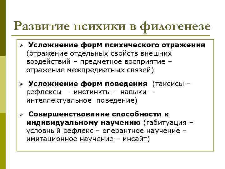 Развитие психики в филогенезе Ø Усложнение форм психического отражения (отражение отдельных свойств внешних воздействий