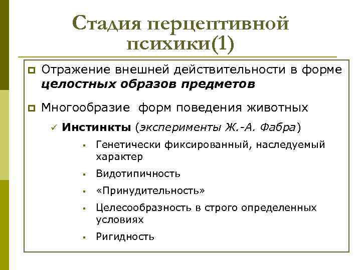 Стадия перцептивной психики(1) p Отражение внешней действительности в форме целостных образов предметов p Многообразие