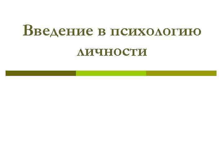 Введение в психологию личности 