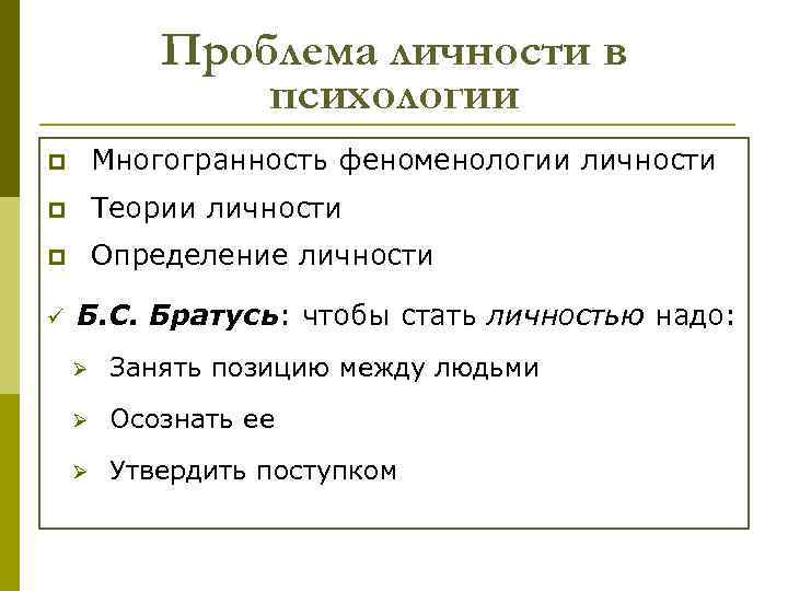 Проблема личности в психологии p Многогранность феноменологии личности p Теории личности p Определение личности