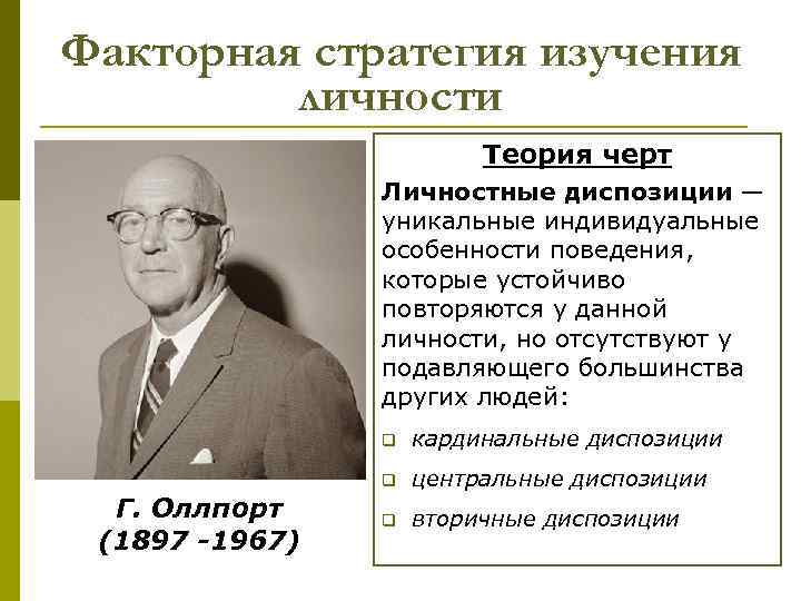Факторная стратегия изучения личности Теория черт Личностные диспозиции — уникальные индивидуальные особенности поведения, которые