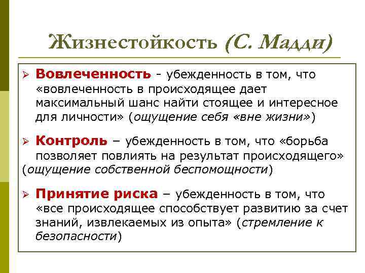 Жизнестойкость (С. Мадди) Ø Вовлеченность - убежденность в том, что «вовлеченность в происходящее дает