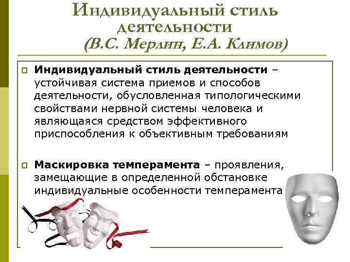 Индивидуальный стиль деятельности (В. С. Мерлин, Е. А. Климов) p Индивидуальный стиль деятельности –