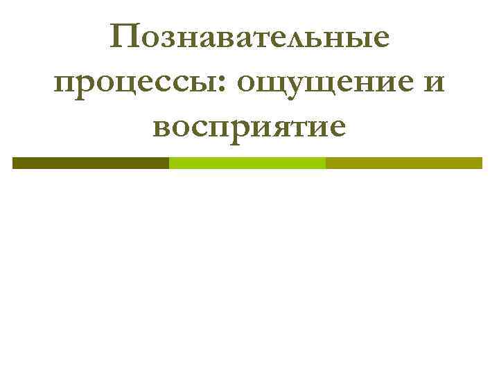 Познавательные процессы: ощущение и восприятие 
