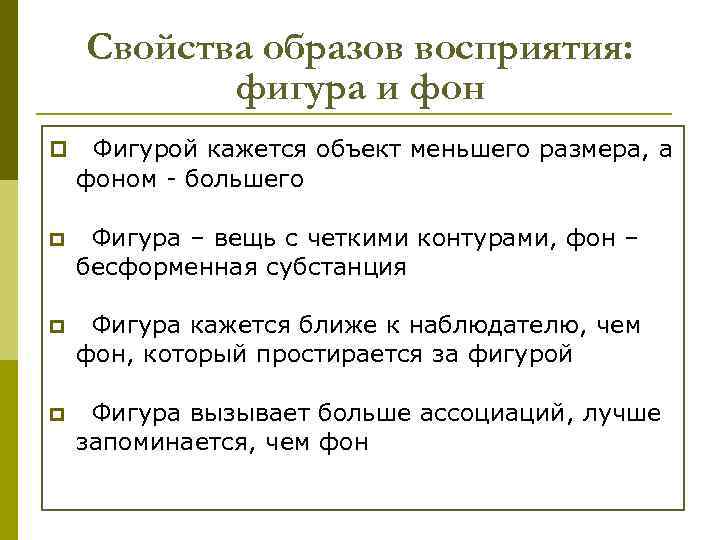 Свойства образов восприятия: фигура и фон p Фигурой кажется объект меньшего размера, а фоном