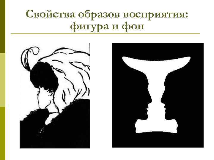Свойства образов восприятия: фигура и фон 