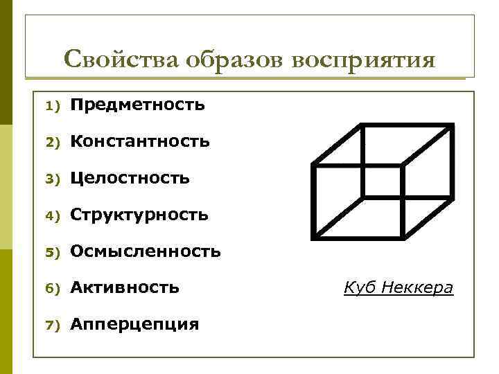 Свойства образов восприятия 1) Предметность 2) Константность 3) Целостность 4) Структурность 5) Осмысленность 6)