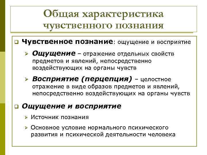 Общая характеристика чувственного познания q Чувственное познание: ощущение и восприятие Ø Ощущение – отражение
