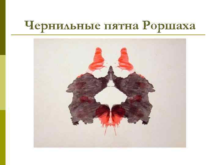 Чернильные пятна Роршаха 