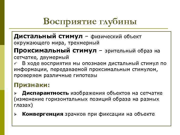 Восприятие глубины Дистальный стимул – физический объект окружающего мира, трехмерный Проксимальный стимул – зрительный
