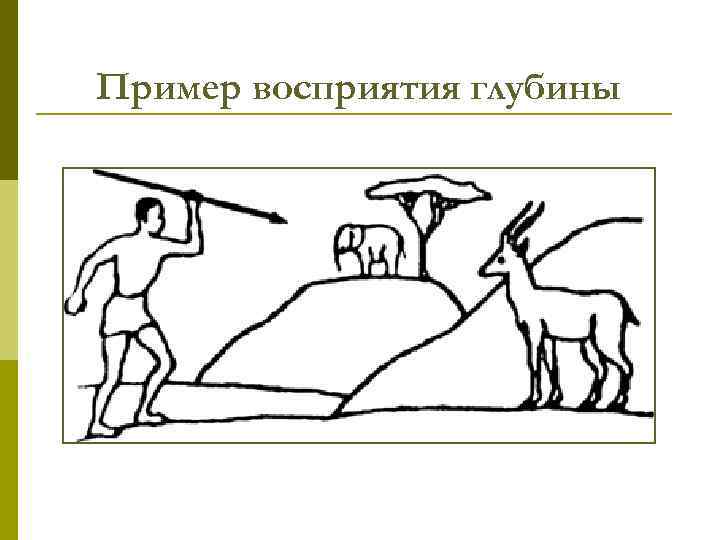 Пример восприятия глубины 