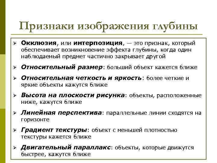 Признаки изображения глубины Ø Окклюзия, или интерпозиция, — это признак, который обеспечивает возникновение эффекта