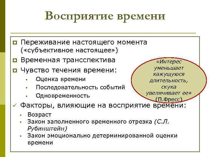 Восприятие времени p Переживание настоящего момента ( «субъективное настоящее» ) p p Временная трансспектива