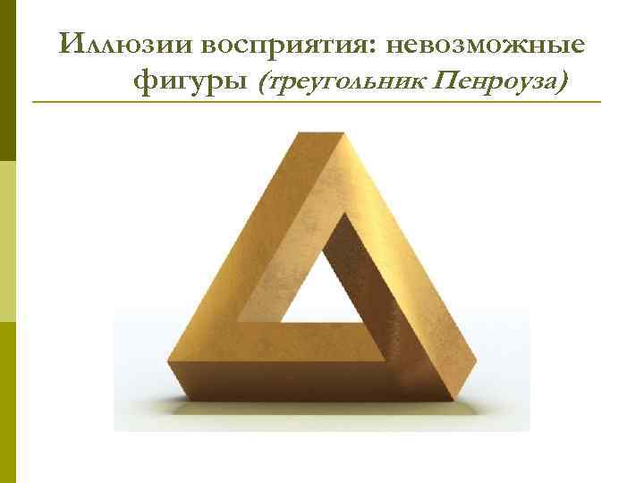 Иллюзии восприятия: невозможные фигуры (треугольник Пенроуза) 