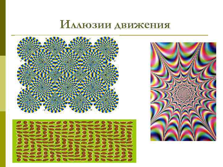 Иллюзии движения 