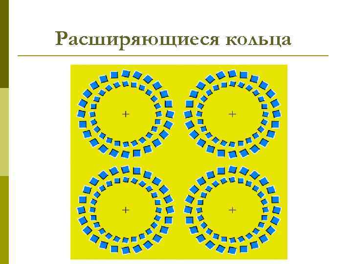 Расширяющиеся кольца 