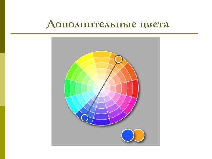 Дополнительные цвета 