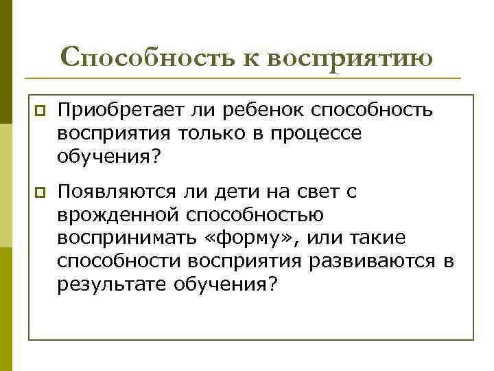 Способность к восприятию p Приобретает ли ребенок способность восприятия только в процессе обучения? p