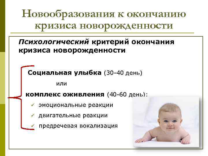 Новообразования к окончанию кризиса новорожденности Психологический критерий окончания кризиса новорожденности Социальная улыбка (30 -40