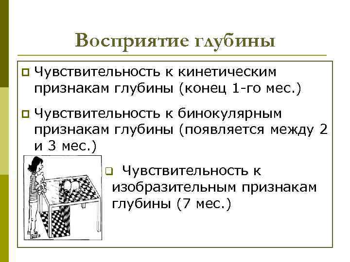 Восприятие глубины p Чувствительность к кинетическим признакам глубины (конец 1 -го мес. ) p