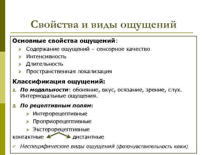 Свойства и виды ощущений Основные свойства ощущений: Ø Ø Содержание ощущений – сенсорное качество