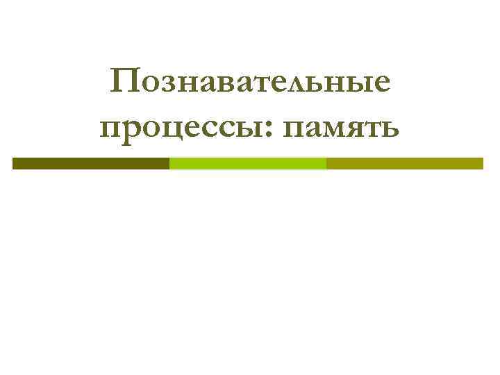Познавательные процессы: память 