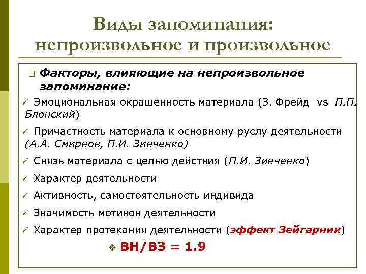 Виды запоминания: непроизвольное и произвольное q Факторы, влияющие на непроизвольное запоминание: Эмоциональная окрашенность материала