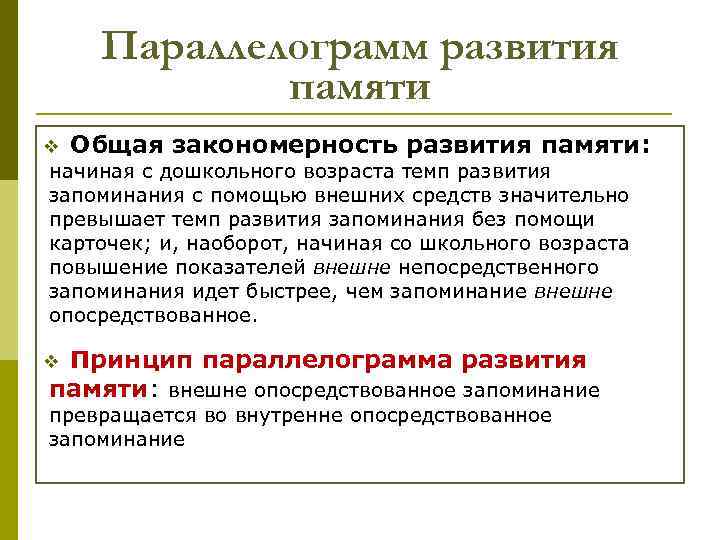 Параллелограмм развития памяти v Общая закономерность развития памяти: начиная с дошкольного возраста темп развития