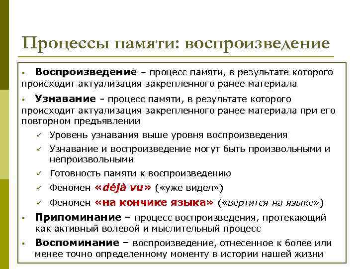 Процессы памяти: воспроизведение § Воспроизведение – процесс памяти, в результате которого происходит актуализация закрепленного