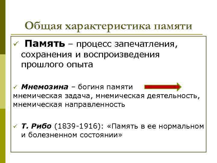 Общая характеристика памяти ü Память – процесс запечатления, сохранения и воспроизведения прошлого опыта Мнемозина