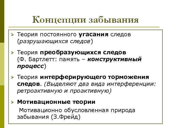 Концепции забывания Ø Теория постоянного угасания следов (разрушающихся следов) Ø Теория преобразующихся следов (Ф.