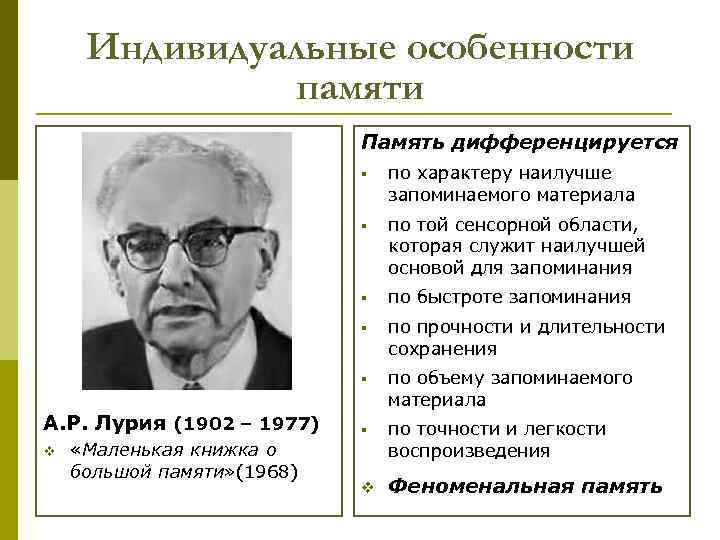 Индивидуальные особенности памяти Память дифференцируется § § по прочности и длительности сохранения § «Маленькая