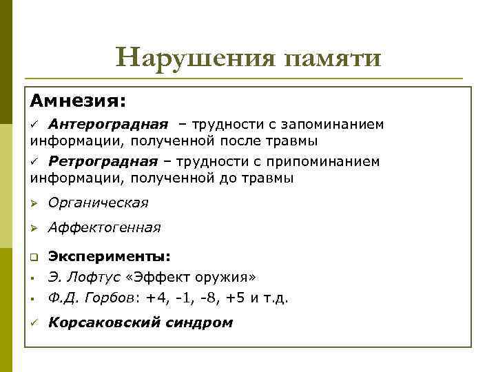 Нарушения памяти Амнезия: Антероградная – трудности с запоминанием информации, полученной после травмы ü Ретроградная