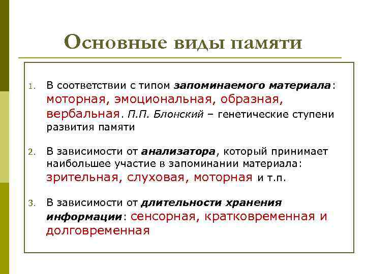 Основные виды памяти 1. В соответствии с типом запоминаемого материала: моторная, эмоциональная, образная, вербальная.