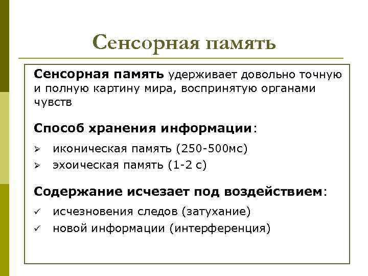Сенсорная память удерживает довольно точную и полную картину мира, воспринятую органами чувств Способ хранения