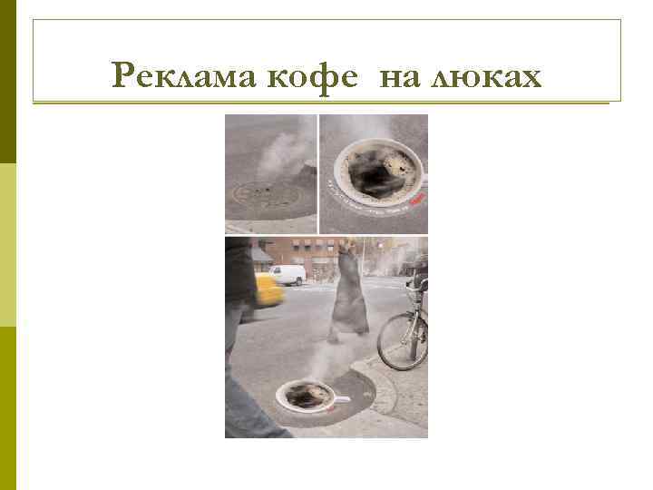 Реклама кофе на люках 