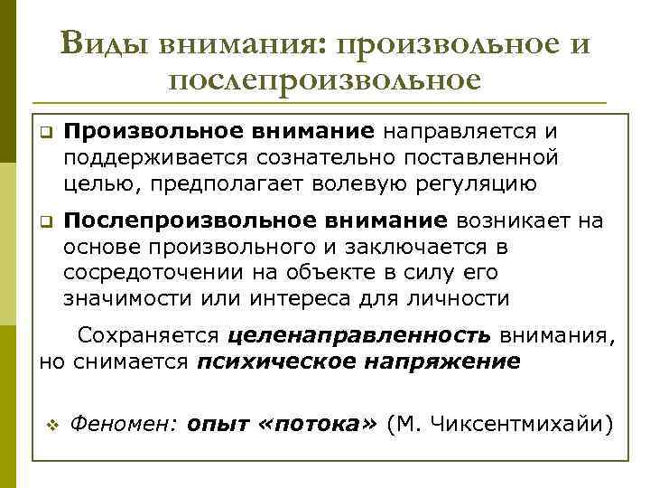 Виды внимания: произвольное и послепроизвольное q Произвольное внимание направляется и поддерживается сознательно поставленной целью,