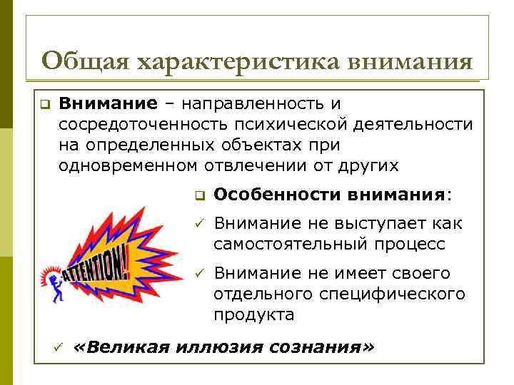 Общая характеристика внимания q Внимание – направленность и сосредоточенность психической деятельности на определенных объектах