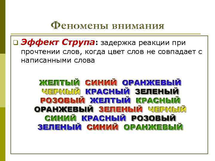 Феномены внимания q Эффект Струпа: задержка реакции при прочтении слов, когда цвет слов не