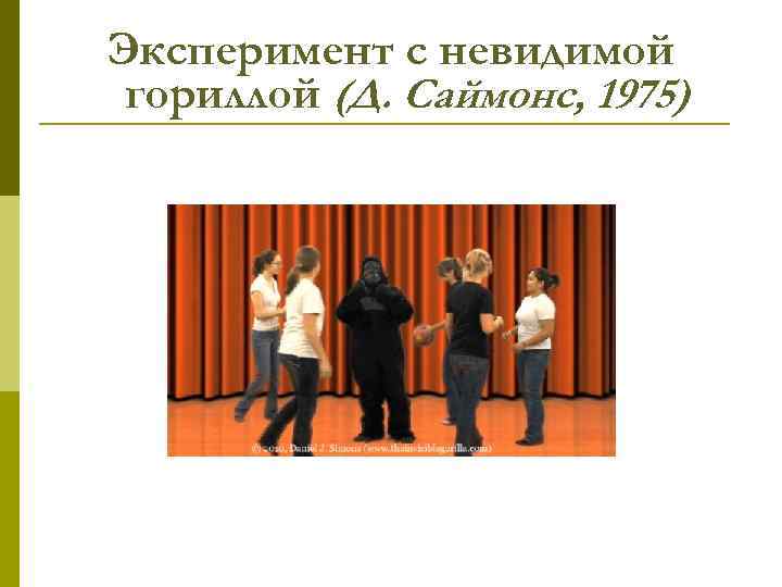 Эксперимент с невидимой гориллой (Д. Саймонс, 1975) 