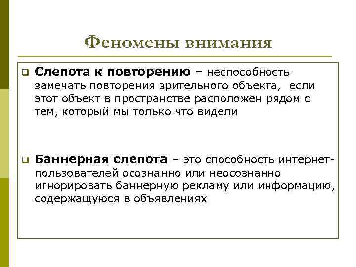 Феномены внимания q Слепота к повторению – неспособность замечать повторения зрительного объекта, если этот
