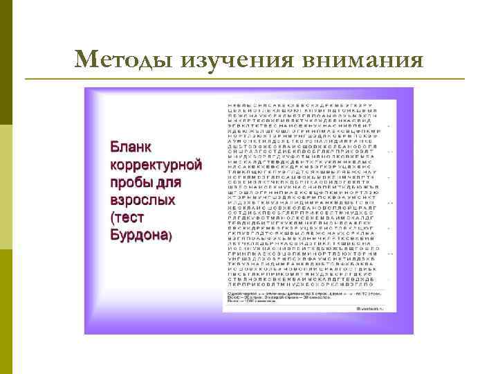 Методы изучения внимания 