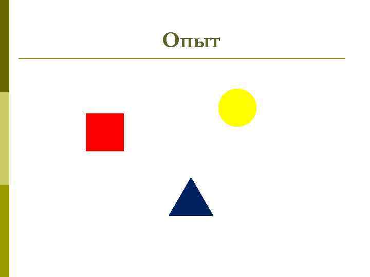 Опыт 