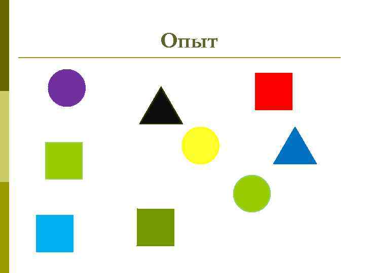 Опыт 